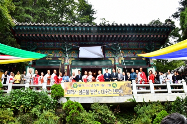 [영상 / 포토] 태고종  태학사(泰鶴寺) 청동삼존불 점안식 및 대웅전 현판식