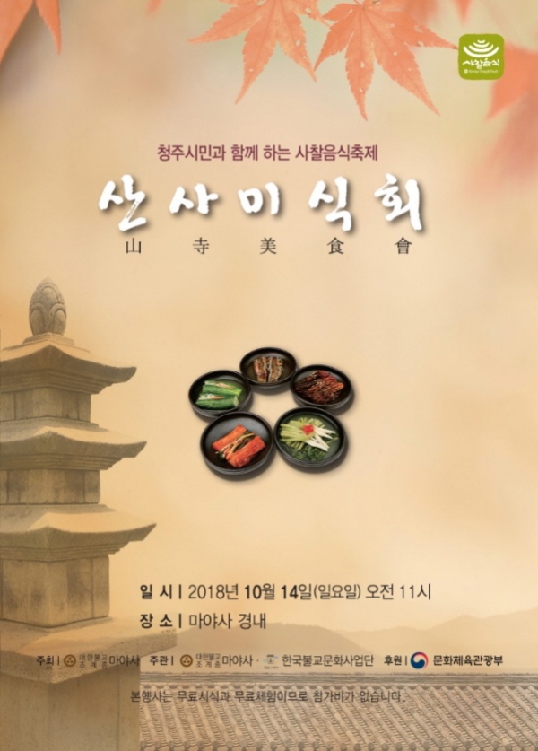 조계종 청주 마야사, 사찰음식축제 개최