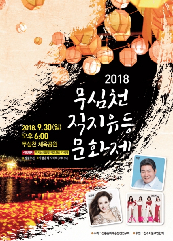 청주 직지코리아페스티벌 , 무심천 직지유등문화제 ..백운화상 다례