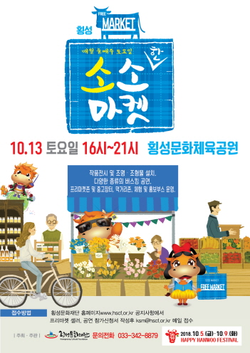 횡성문화재단, 10월 소소마켓