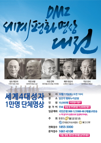 BBS불교방송·한국참선지도자협회, DMZ세계평화명상대전 개최