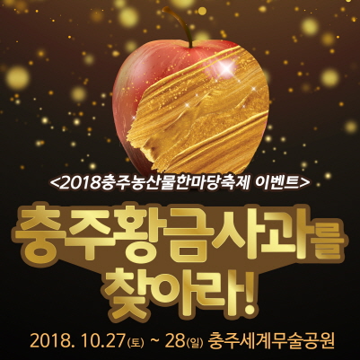 충주농산물한마당, 축제 즐기며 행운도 잡아라!