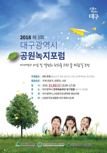 제3회 대구광역시 공원녹지포럼 개최