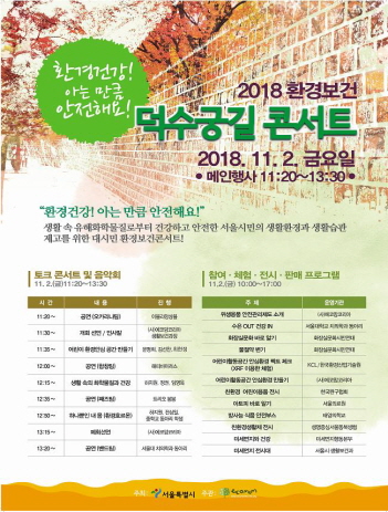 서울시 환경보건 덕수궁길 콘서트 개최