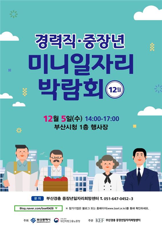 부산시 경력직·중장년 미니일자리박람회 개최