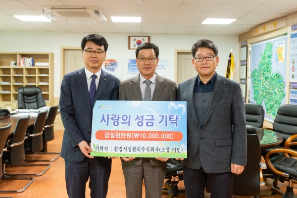 환경시설관리(주), 청양군에 성금 기탁