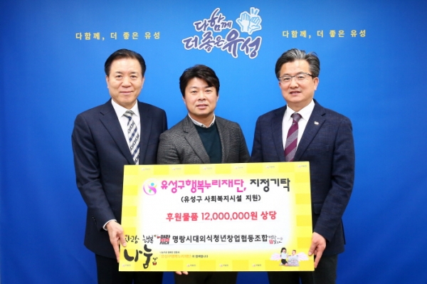 명랑시대외식청년창업협동조합, 유성구 행복누리재단 후원물품 기탁
