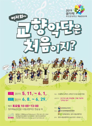 청주시, 꿈다락 토요문화학교 예술감상교육 무료운영