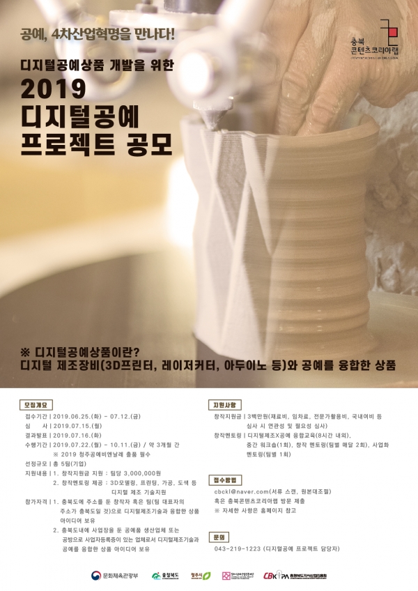 청주문화산업진흥재단 디지털공예 프로젝트 공모