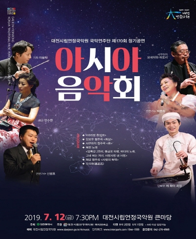 대전시립연정국악원 정기공연 아시아 음악회