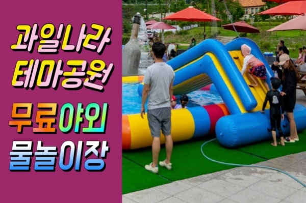 [카메라 뉴스] 영동군, 과일나라테마공원 야외물놀이장