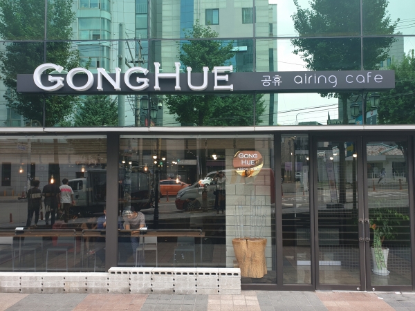 서울에 지리산 공기카페 GONGHUE공휴 오픈