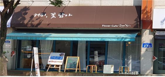 [탐방] 대전 서구 갈마동, 커피 꽃담아 공방 카페