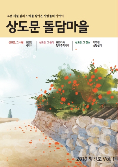 속초 최초 마을매거진상도문 돌담마을창간호 발간
