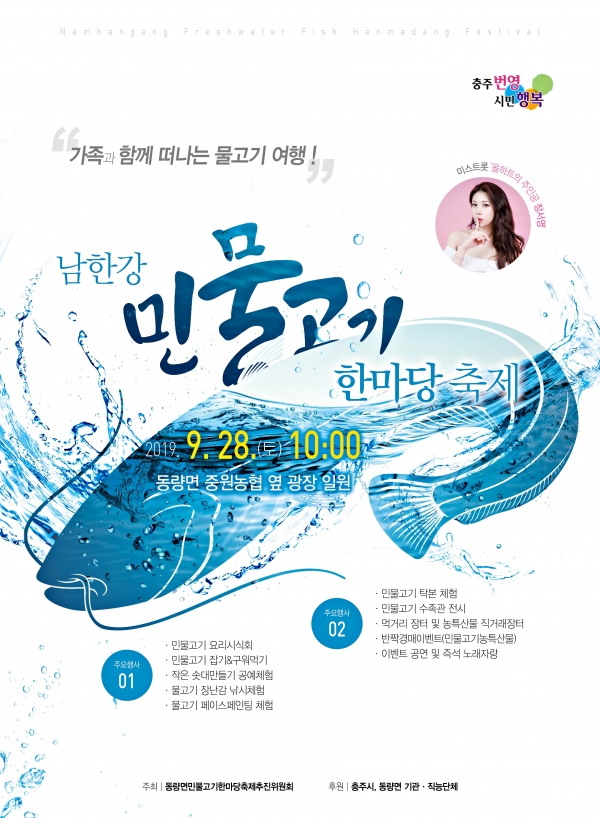 충주시, 남한강 민물고기 한마당 축제