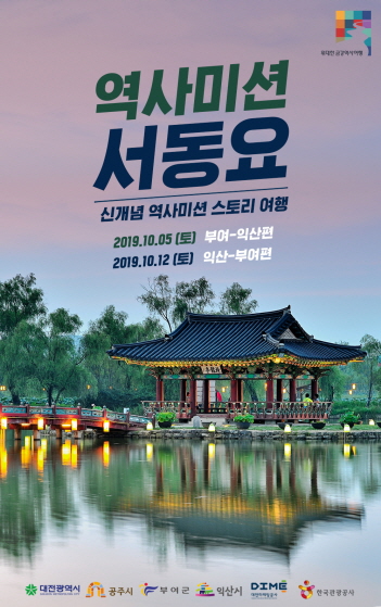 대전시, 금강백제권역 역사 미션 스토리투어 운영