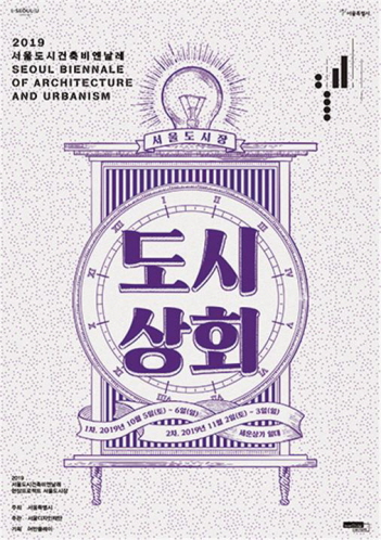 서울도시건축비엔날레 현장프로젝트