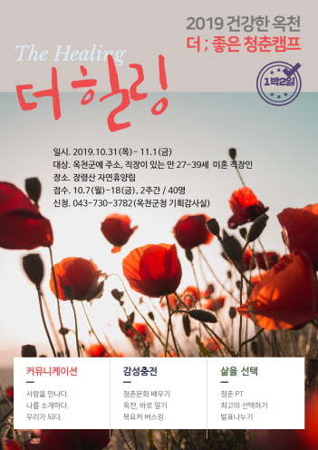 옥천군 청춘캠프더 힐링(The Healing)참가자 모집