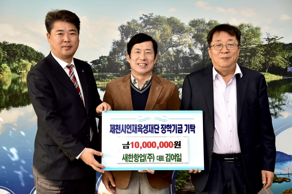 새한항업(주), 제천시인재육성재단에 장학금 기탁