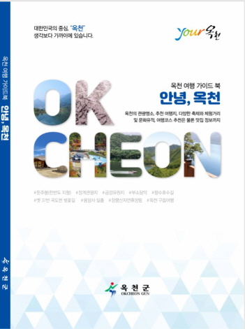 더 새롭게 더 좋게, 옥천여행 가이드북 발간