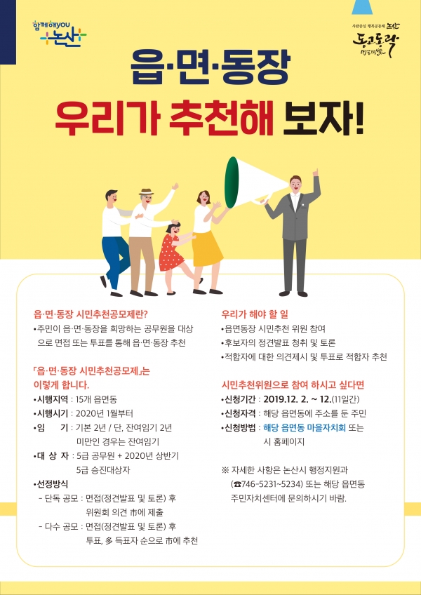 논산시, 15개 전체 읍·면·동장 시민공모추천제 전국 첫 시행