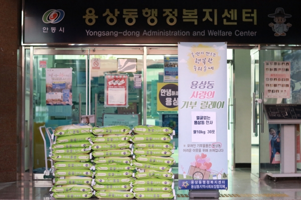 안동시, 용상동 사랑의 기부 릴레이~~!!