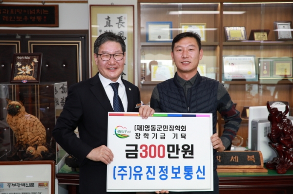 ㈜유진정보통신, 영동군민장학회에 300만원 기탁