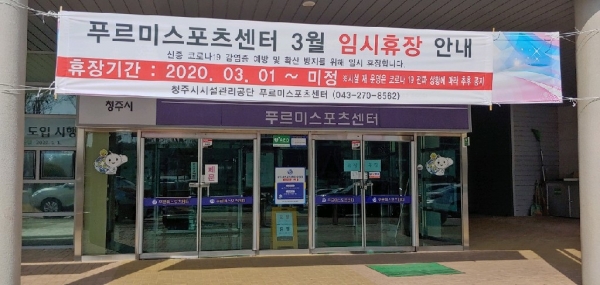 청주시, 푸르미스포츠센터 임시 휴장 실시