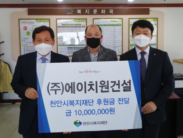에이치원건설,  천안복지재단 1천만원 후원금 전달