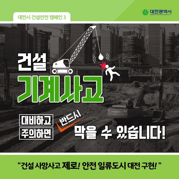 대전시, 건설현장 안전콘텐츠 제공