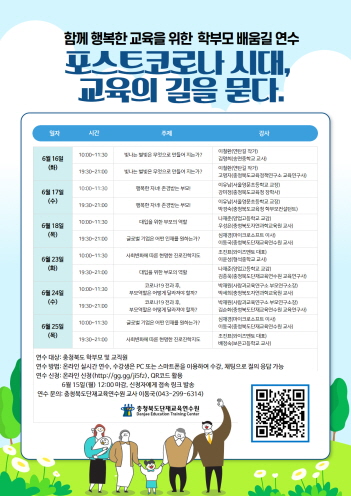 충북단재교육연수원, 온라인 학부모 배움길 연수 개설