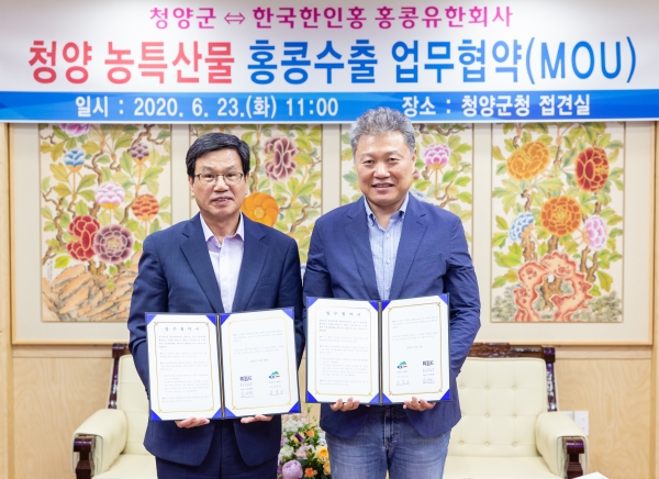 청양군-한국한인홍 홍콩유한회사 업무협약 체결