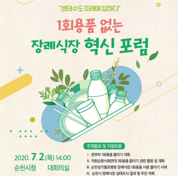순천시, 1회용품 없는 장례식장 혁신 포럼 개최
