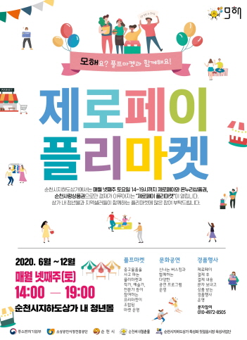 순천지하도상가 플리마켓 잘 플리는 마켓 개최