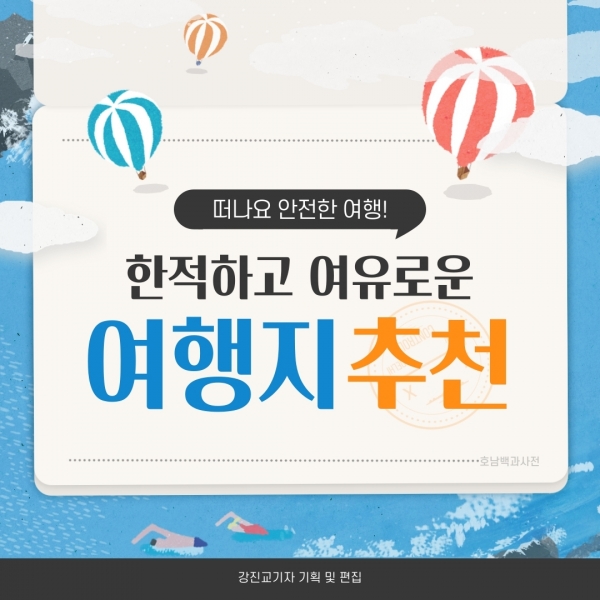 [카드뉴스] 떠나요 안전여행! 한적하고 여유로운 여행지추천