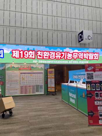 전남도, 친환경유기농 무역박람회 참가