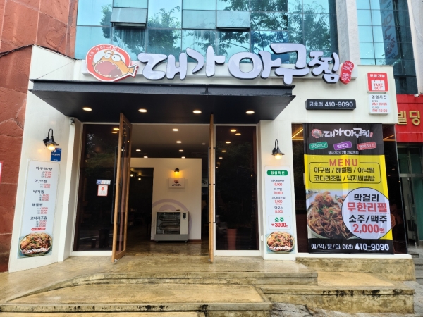 [광주맛집탐방] 금호동 맛집 대가아구찜 매주10% 오픈 할인이벤트 실시