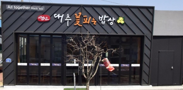 논산시, 어르신 손맛으로 만드는 대추 꽃 피는 밥상