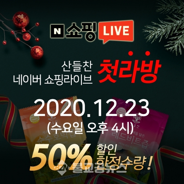 산들찬,12월 23일네이버 쇼핑 첫 라이브 진행