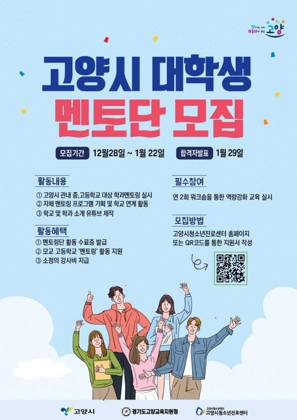 고양시청소년진로센터, 2021년 고양시 대학생 멘토 모집