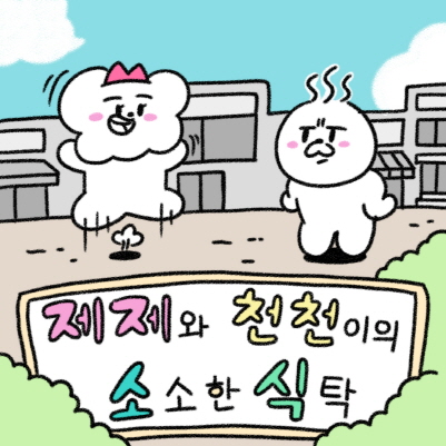 제천시, 웹툰 제제와 천천이의 소소한 식탁 연재