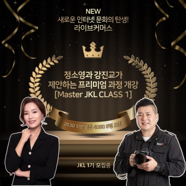 모바일쇼호스트, 마스터 JKL 클래스 1기모집