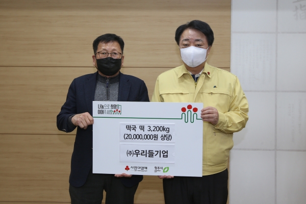 ㈜우리들기업, 설 명절 맞이 떡국 떡 3200kg 청주시에 기탁