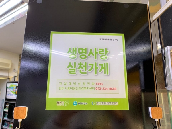 흥덕정신건강복지센터, 번개탄 생명사랑 실천가게 협약 체결