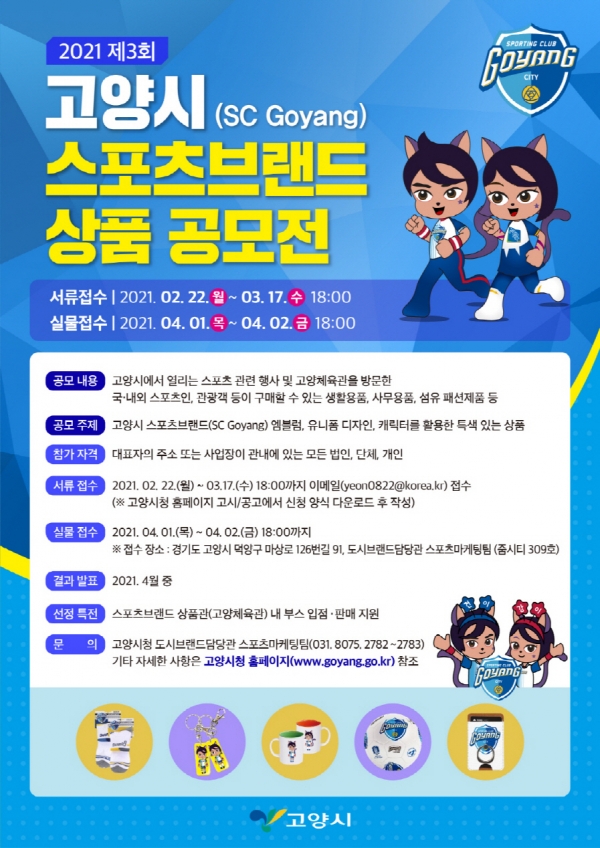 고양시, 제3회 스포츠브랜드(SC Goyang) 상품 공모전 개최