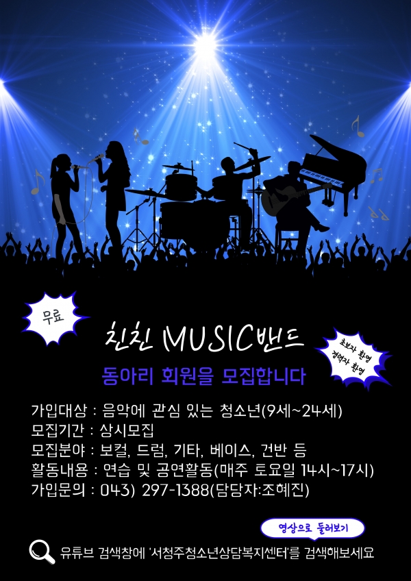 너의 꿈에 날개를 달아줄게, 청소년음악밴드친친MUSIC밴드