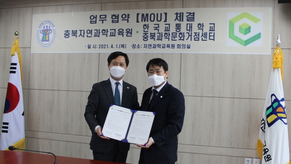 충북자연과학교육원, 한국교통대 충북과학문화거점센터업무협약