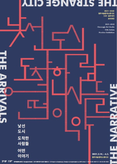2021-2022 청주미술창작스튜디오 15기 입주 작가전