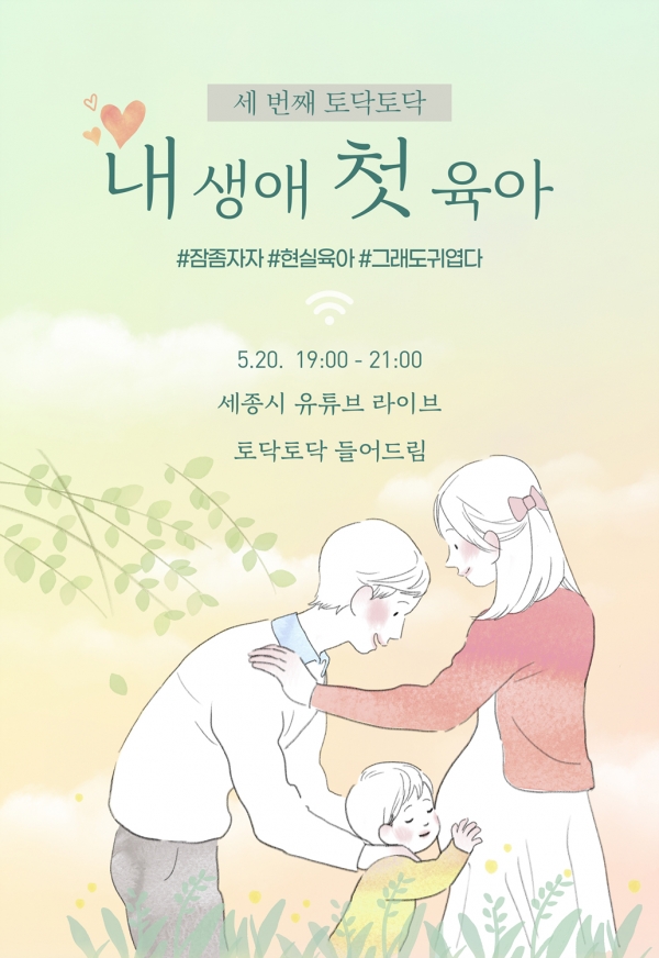 세종, 초보엄마 대상 공감 라이브 행사