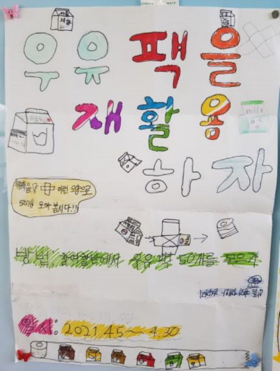 하동 진정초,우유갑에 새 새명을자원 재활용 실천